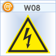 Знак W08 «Внимание! опасность поражения электрическим током» (пластик, сторона 300 мм)